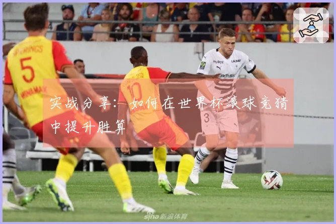 实战分享：如何在世界杯滚球竞猜中提升胜算