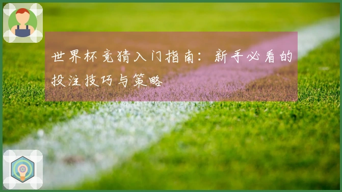 世界杯竞猜入门指南：新手必看的投注技巧与策略