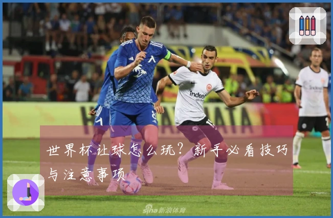 世界杯让球怎么玩？新手必看技巧与注意事项
